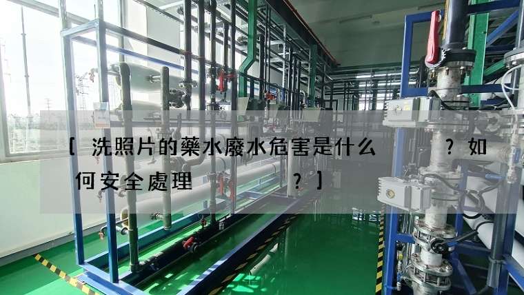 洗照片的藥水廢水危害是什么？如何安全處理？